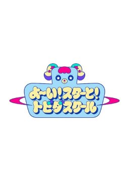 よ～い!スターと! トビダスクール
