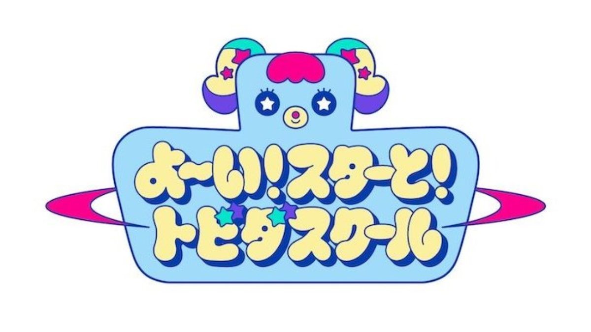 よ～い!スターと! トビダスクール