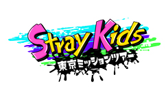 Stray Kids 東京ミッションツアー
