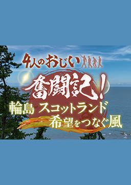 4人のおじい奮闘記！～輪島 スコットランド　希望をつなぐ風～