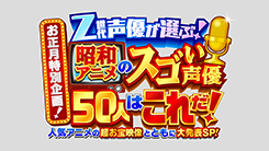 Z世代声優が選ぶ!昭和アニメのスゴい声優50人はこれだ!SP