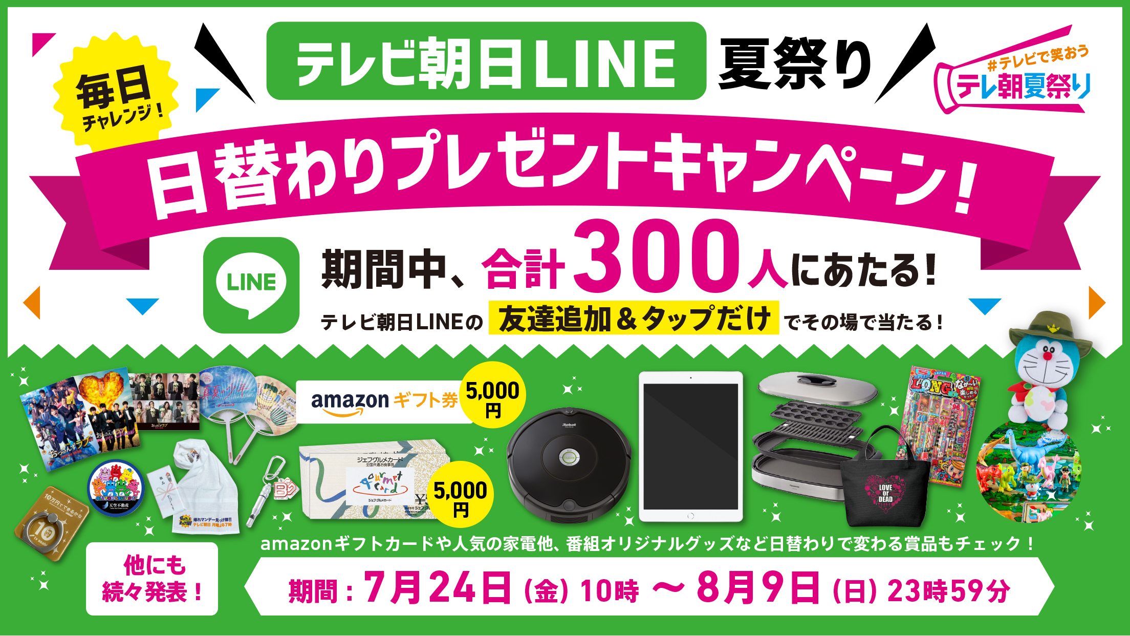 キャンペーン テレビで笑おう テレ朝夏祭り テレビ朝日