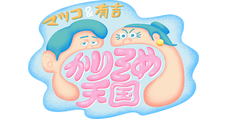 テレビで笑おう テレ朝夏祭り｜テレビ朝日