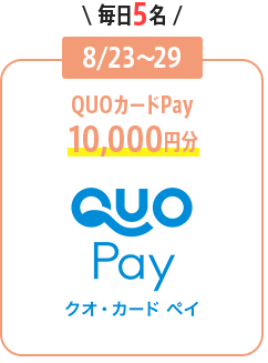 毎日5名 8/23～8/29 QUOカードPay 10,000円分 クオ・カード・ペイ