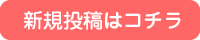 新規投稿はコチラ