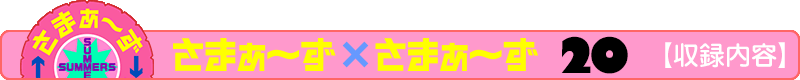 さまぁ～ず×さまぁ～ず 20【収録内容】