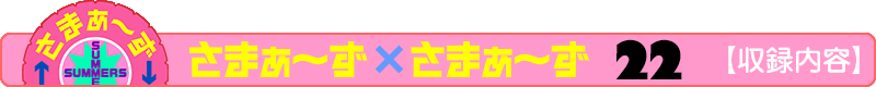 さまぁ～ず×さまぁ～ず 22【収録内容】