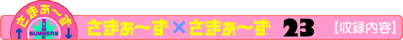 さまぁ～ず×さまぁ～ず 23 【収録内容】