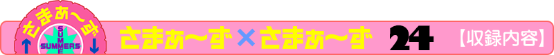 さまぁ～ず×さまぁ～ず 22【収録内容】