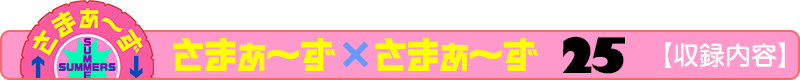 さまぁ～ず×さまぁ～ず 23 【収録内容】