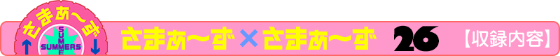 さまぁ～ず×さまぁ～ず 22【収録内容】