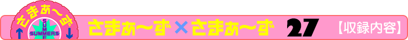 さまぁ～ず×さまぁ～ず 23 【収録内容】