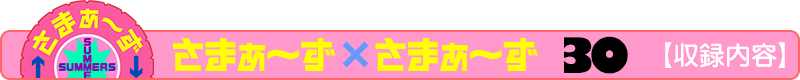 さまぁ～ず×さまぁ～ず 30【収録内容】