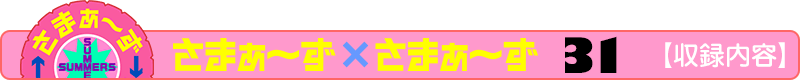さまぁ～ず×さまぁ～ず 31 【収録内容】