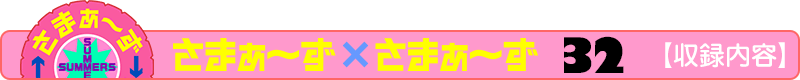 さまぁ～ず×さまぁ～ず 32【収録内容】