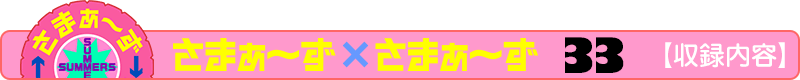 さまぁ～ず×さまぁ～ず 33 【収録内容】