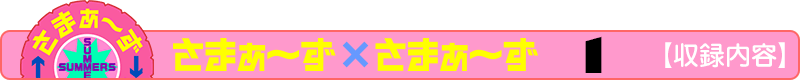 さまぁ～ず×さまぁ～ず 6 【収録内容】