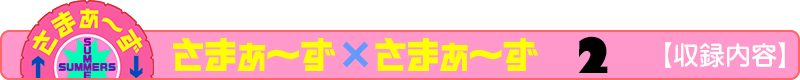 さまぁ～ず×さまぁ～ず 2 【収録内容】