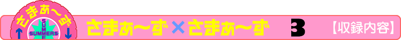 さまぁ～ず×さまぁ～ず 6 【収録内容】