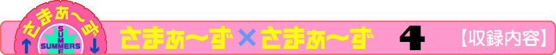 さまぁ～ず×さまぁ～ず 2 【収録内容】