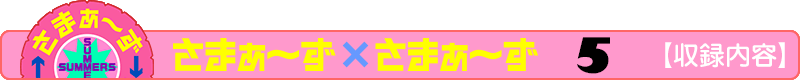 さまぁ～ず×さまぁ～ず 3 【収録内容】