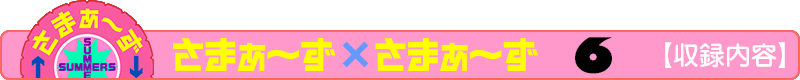 さまぁ～ず×さまぁ～ず 6 【収録内容】