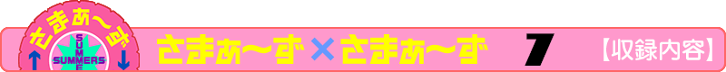さまぁ～ず×さまぁ～ず 7 【収録内容】