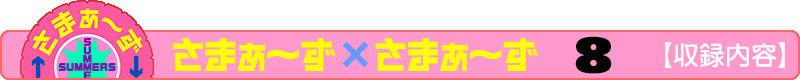 さまぁ～ず×さまぁ～ず 12 【収録内容】