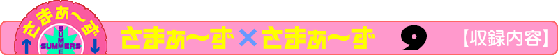 さまぁ～ず×さまぁ～ず 13 【収録内容】