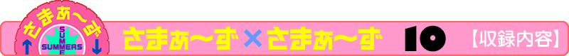 さまぁ～ず×さまぁ～ず 12 【収録内容】