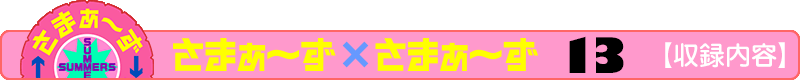 さまぁ～ず×さまぁ～ず 13 【収録内容】