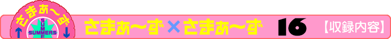 さまぁ～ず×さまぁ～ず 18 【収録内容】