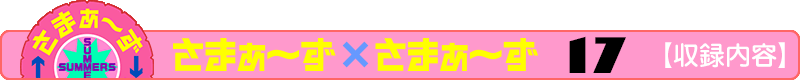 さまぁ～ず×さまぁ～ず 17 【収録内容】