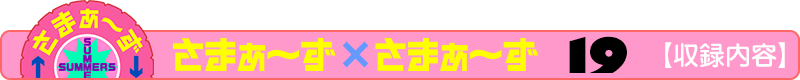 さまぁ～ず×さまぁ～ず 19 【収録内容】