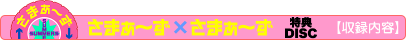 さまぁ～ず×さまぁ～ず 特典ディスク 【収録内容】