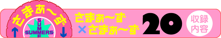 さまぁ～ず×さまぁ～ず 20 【収録内容】
