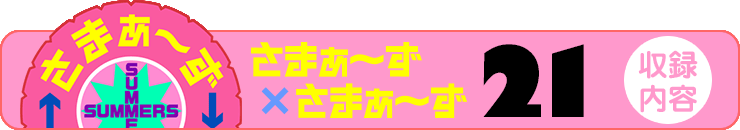 さまぁ～ず×さまぁ～ず 21 【収録内容】