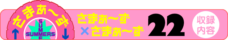さまぁ～ず×さまぁ～ず 22 【収録内容】