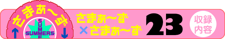さまぁ～ず×さまぁ～ず 23 【収録内容】