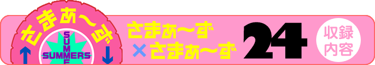 さまぁ～ず×さまぁ～ず 22 【収録内容】