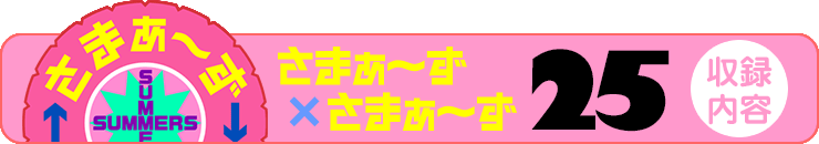 さまぁ～ず×さまぁ～ず 23 【収録内容】