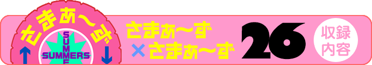さまぁ～ず×さまぁ～ず 22 【収録内容】