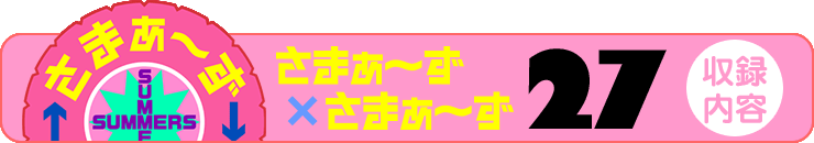 さまぁ～ず×さまぁ～ず 23 【収録内容】