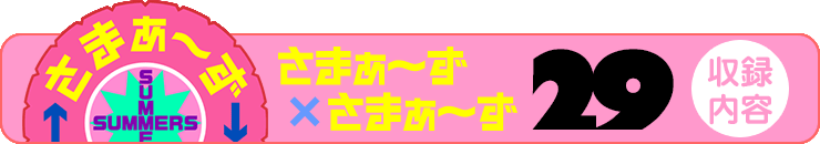 さまぁ～ず×さまぁ～ず 29 【収録内容】