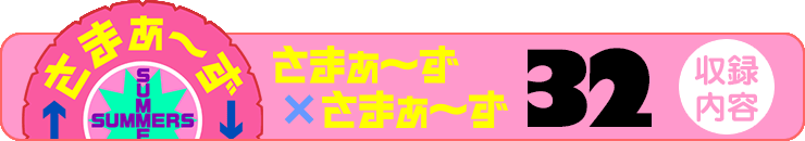 さまぁ～ず×さまぁ～ず 32 【収録内容】