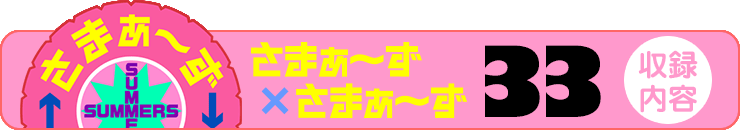さまぁ～ず×さまぁ～ず 33 【収録内容】