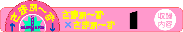 さまぁ～ず×さまぁ～ず 6 【収録内容】