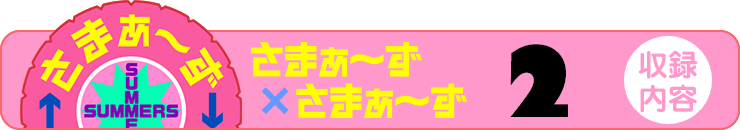 さまぁ～ず×さまぁ～ず 2 【収録内容】