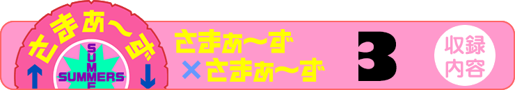 さまぁ～ず×さまぁ～ず 6 【収録内容】