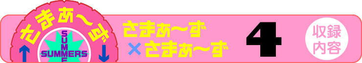 さまぁ～ず×さまぁ～ず 2 【収録内容】
